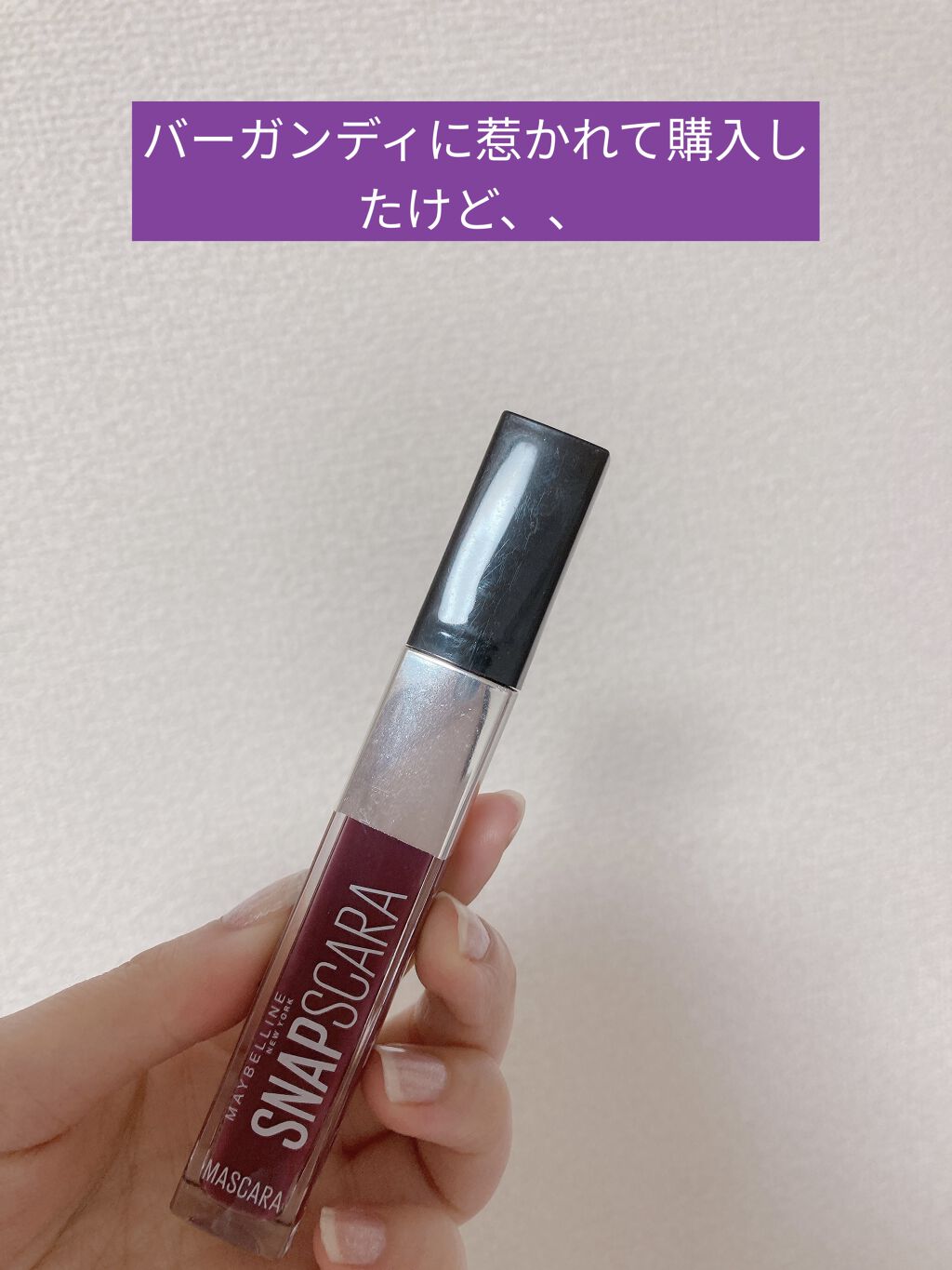 スナップスカラ/MAYBELLINE NEW YORK/マスカラを使ったクチコミ（1枚目）