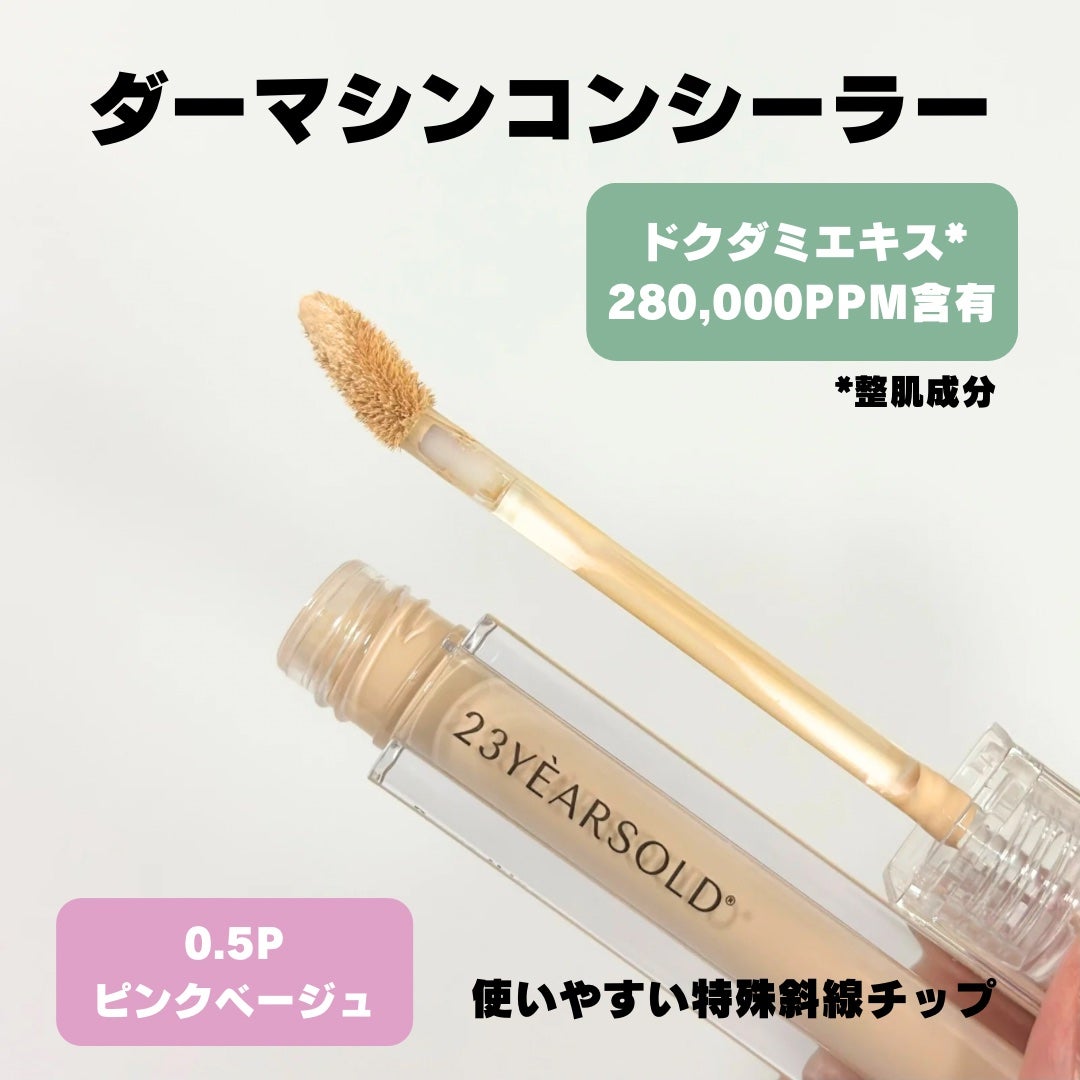 ダーマシンコンシーラー/23years old/リキッドコンシーラーを使ったクチコミ(2枚目)