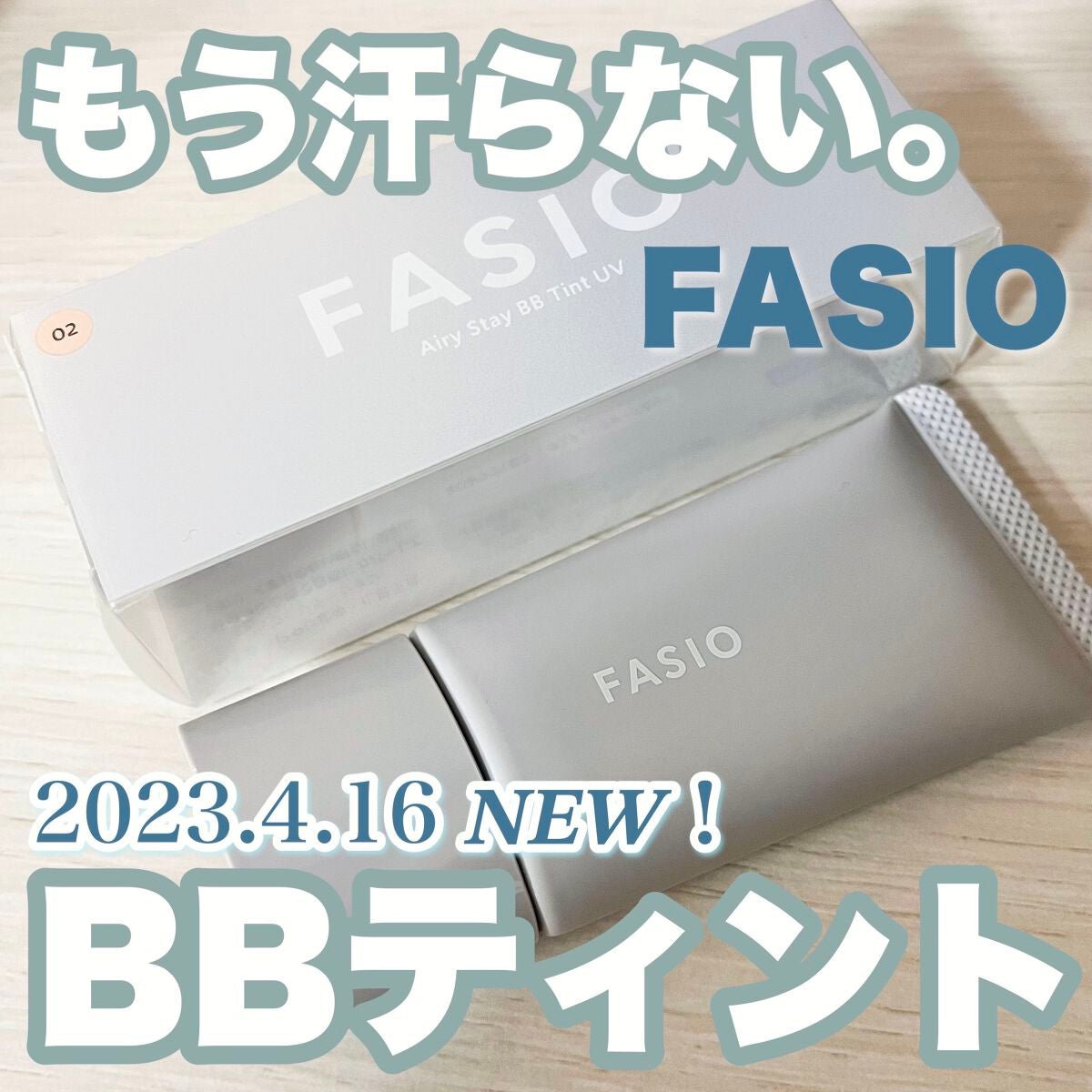 エアリーステイ BB ティント UV/FASIO/BBクリームを使ったクチコミ(1枚目)