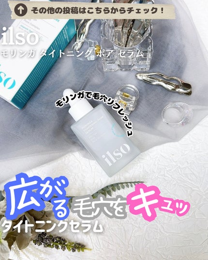 モリンガタイトニングポアセラム/ilso/美容液を使ったクチコミ(1枚目)