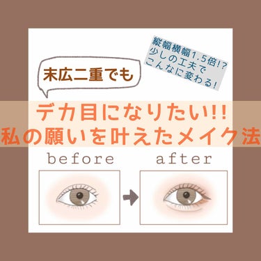 末広二重だから並行二重みたいにデカ目になれない…
そんなこと思っていませんか!?

私もずっとそう思っていましたが、
今は見つけたメイク法で悩みを解決する事が出来ました！

末広二重を活かしながらも、デ