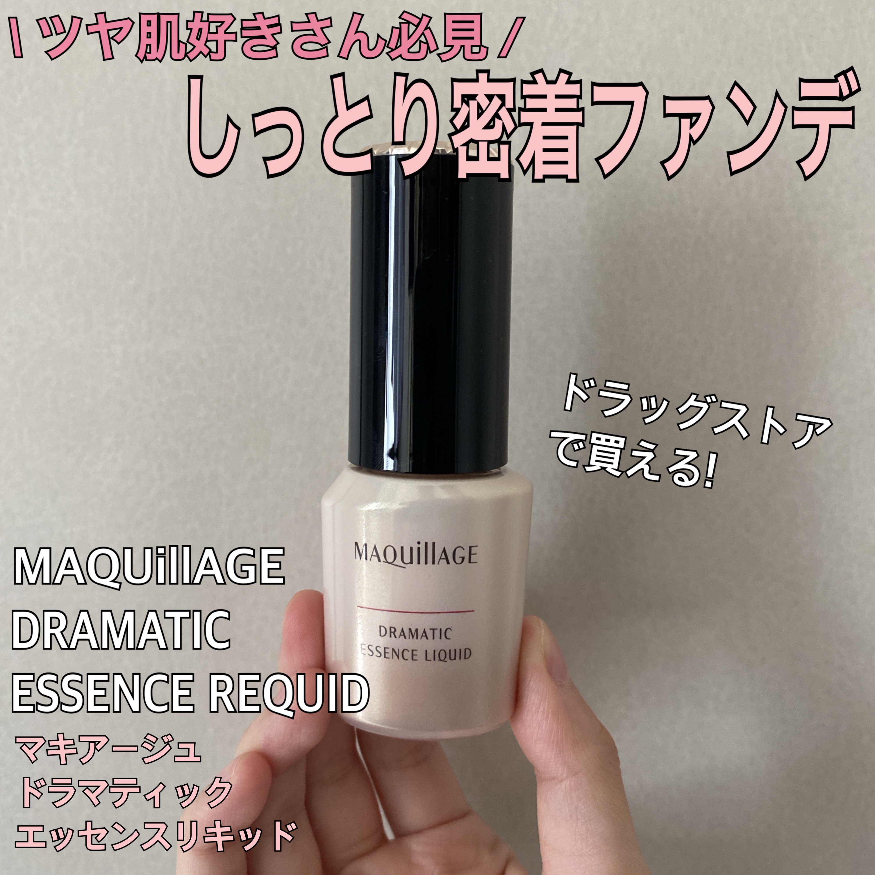 ドラマティックエッセンスリキッド/マキアージュ/リキッドファンデーションを使ったクチコミ（1枚目）