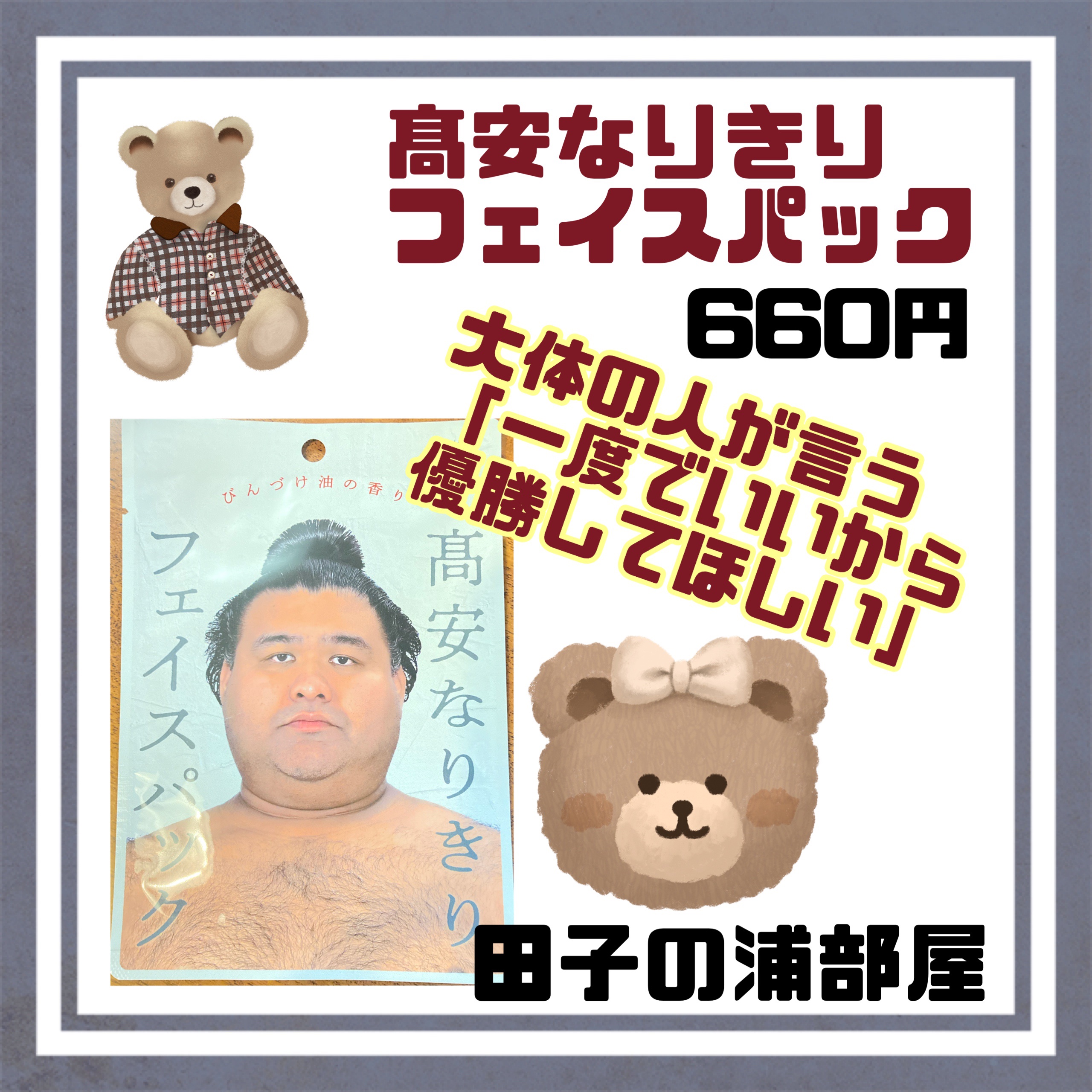 なりきりフェイスパック/日本相撲協会/シートマスク・パックを使ったクチコミ（2枚目）