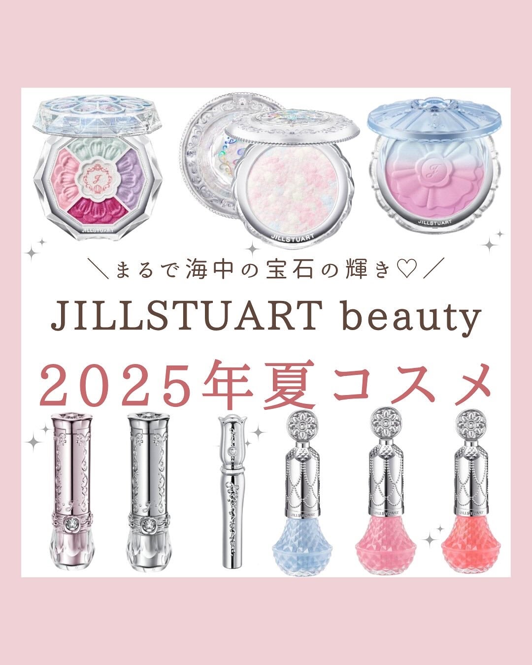 みゆ | 最新×コスメ・美容品 on LIPS 「今回は、JILLSTUARTbeautyの2025年夏コスメの..」(1枚目)