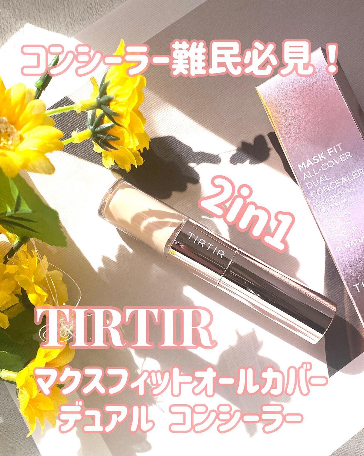 マスクフィットオールカバーデュアルコンシーラー/TIRTIR(ティルティル)/コンシーラーを使ったクチコミ(1枚目)