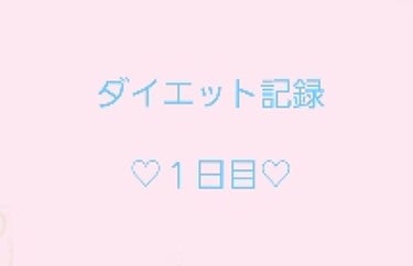 れんちゅん🐧 on LIPS 「ダイエット記録、今日からはじめます！よろしくお願いします♪♡1..」（1枚目）