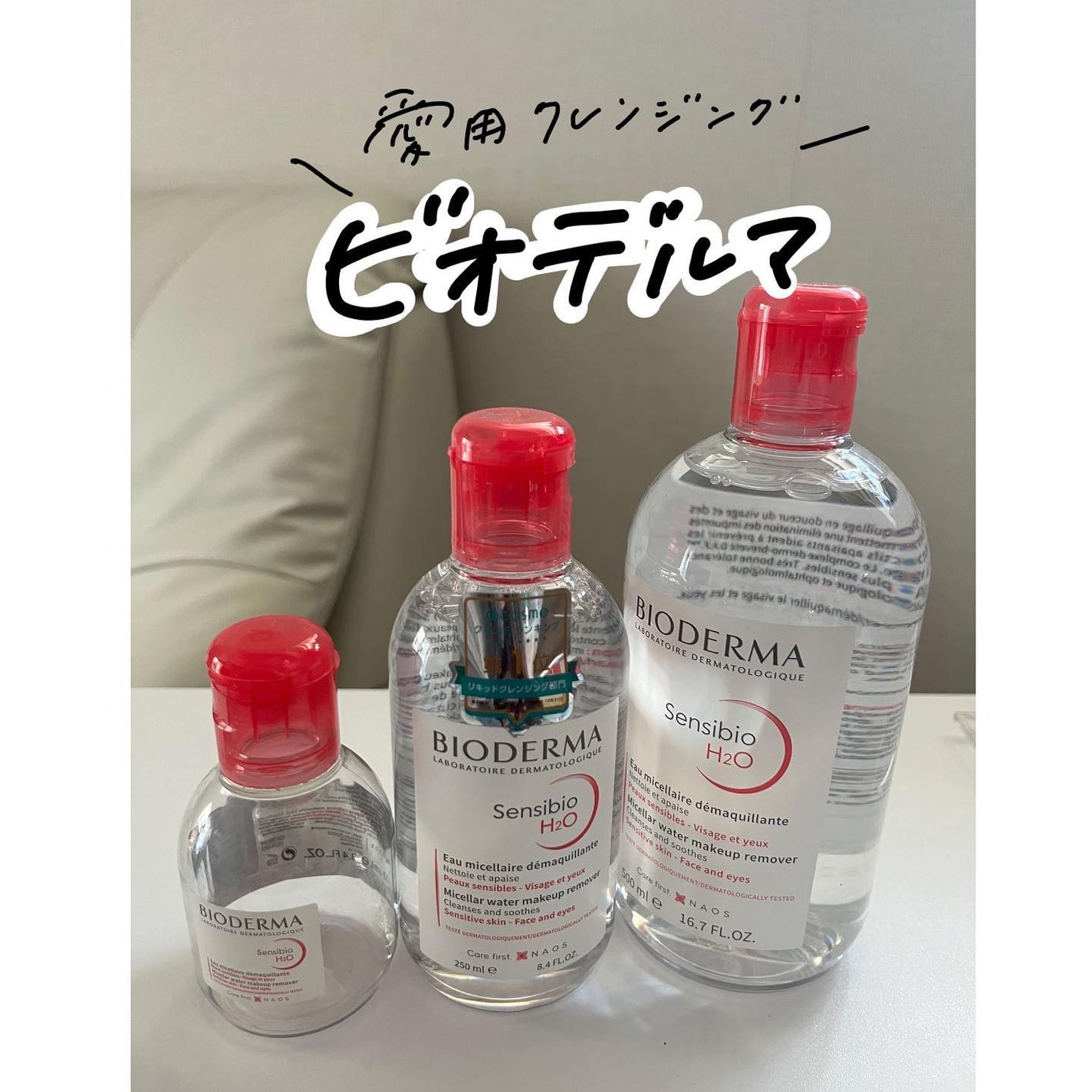 サンシビオ エイチツーオー D/ビオデルマ/クレンジングウォーターを使ったクチコミ(1枚目)