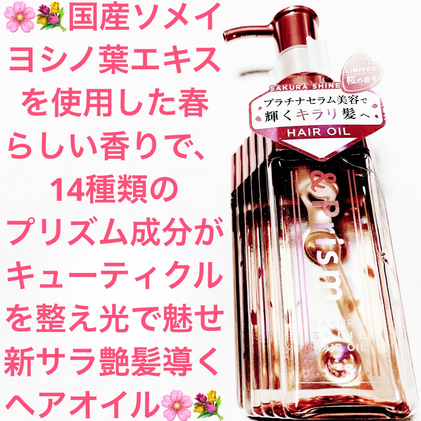 SAKURA SHINE ヘアオイル/&Prism/ヘアオイルを使ったクチコミ(1枚目)