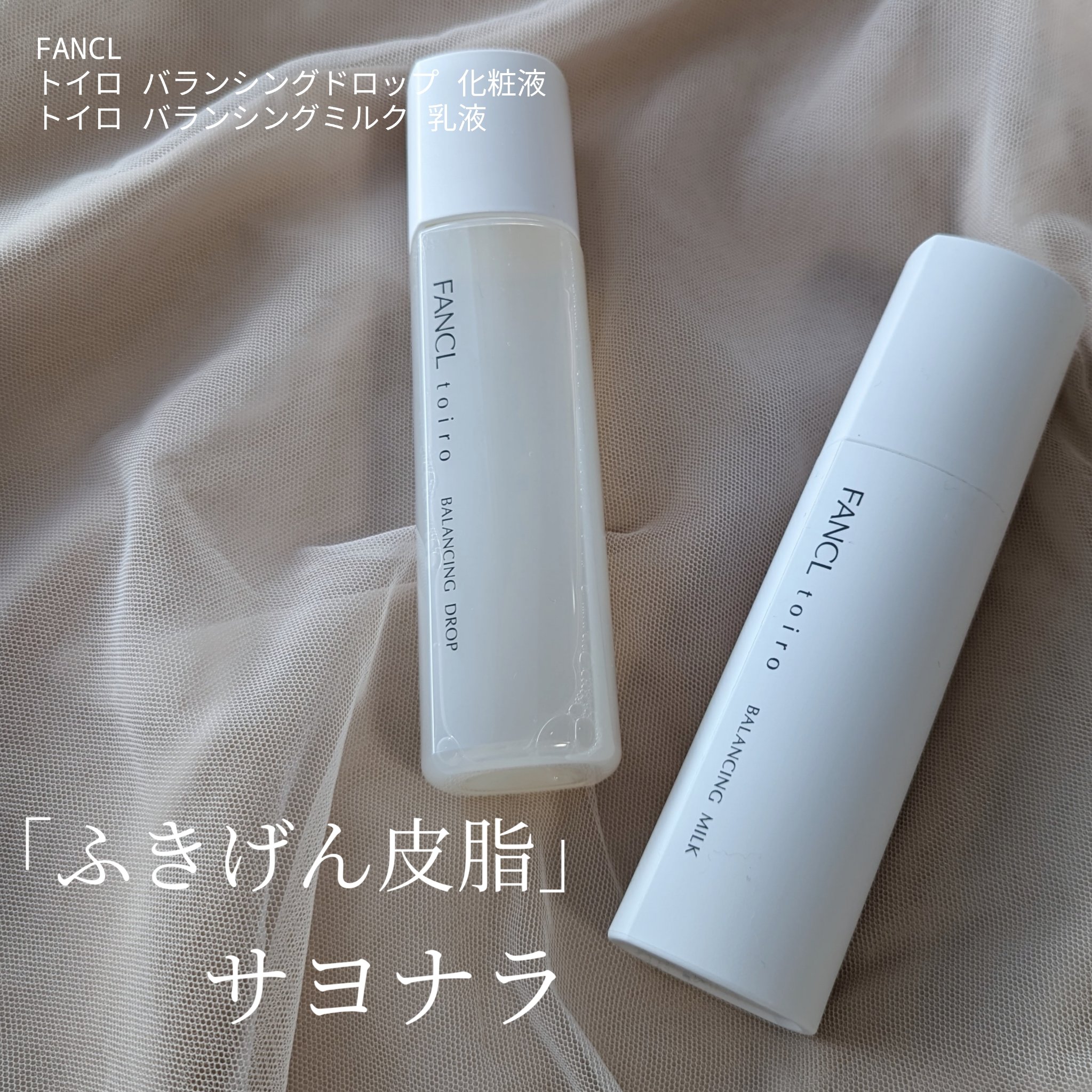 トイロ バランシングドロップ＜医薬部外品＞（化粧液）/ファンケル/化粧水を使ったクチコミ（1枚目）