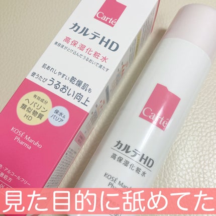 モイスチュア ローション/カルテHD/化粧水を使ったクチコミ(1枚目)