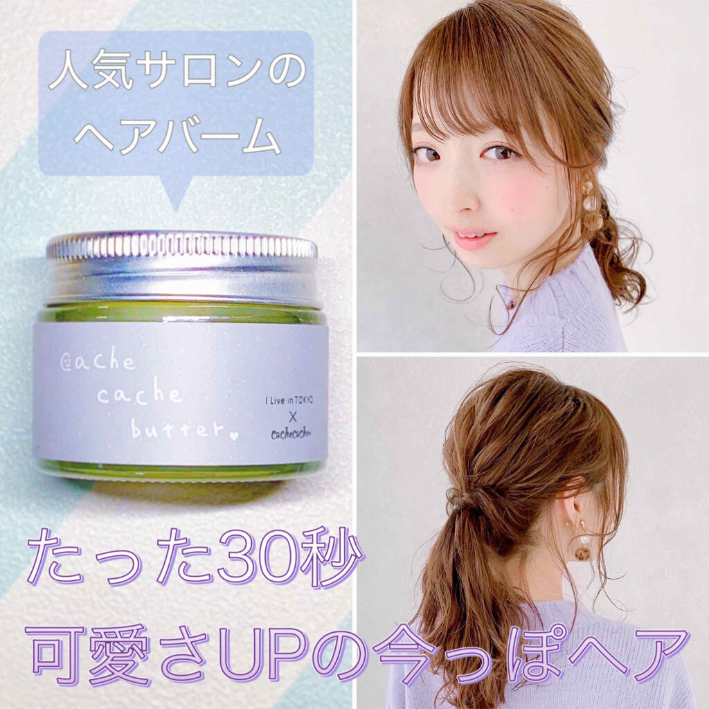 【cache cache butter】

いつもお世話になっている表参道のヘアサロン、cache cache（カシュ カシュ）さん👼
今回はcache cacheさんが開発したスタイリング剤をご紹介します。

シアバターと天然由来成分か