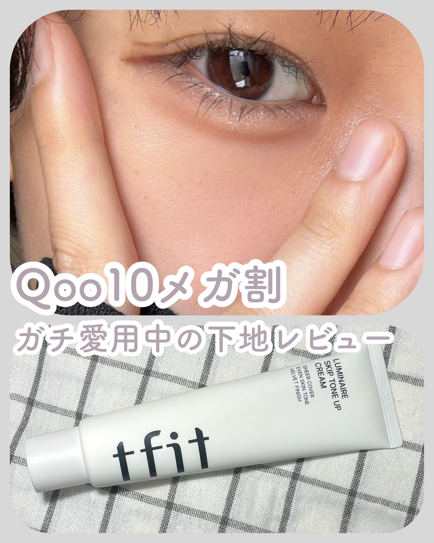 ルミネールスキップトーンアップクリーム/TFIT/化粧下地を使ったクチコミ（1枚目）