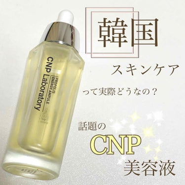 こんにちは🌞

今回紹介するのは

CNP
プロポリスエネルギーアンプル

です💫


実は韓国のスキンケアデビューで、何を買おうか迷ったんですが、話題のこの美容液を買ってみました☺️

すぐなくなる！