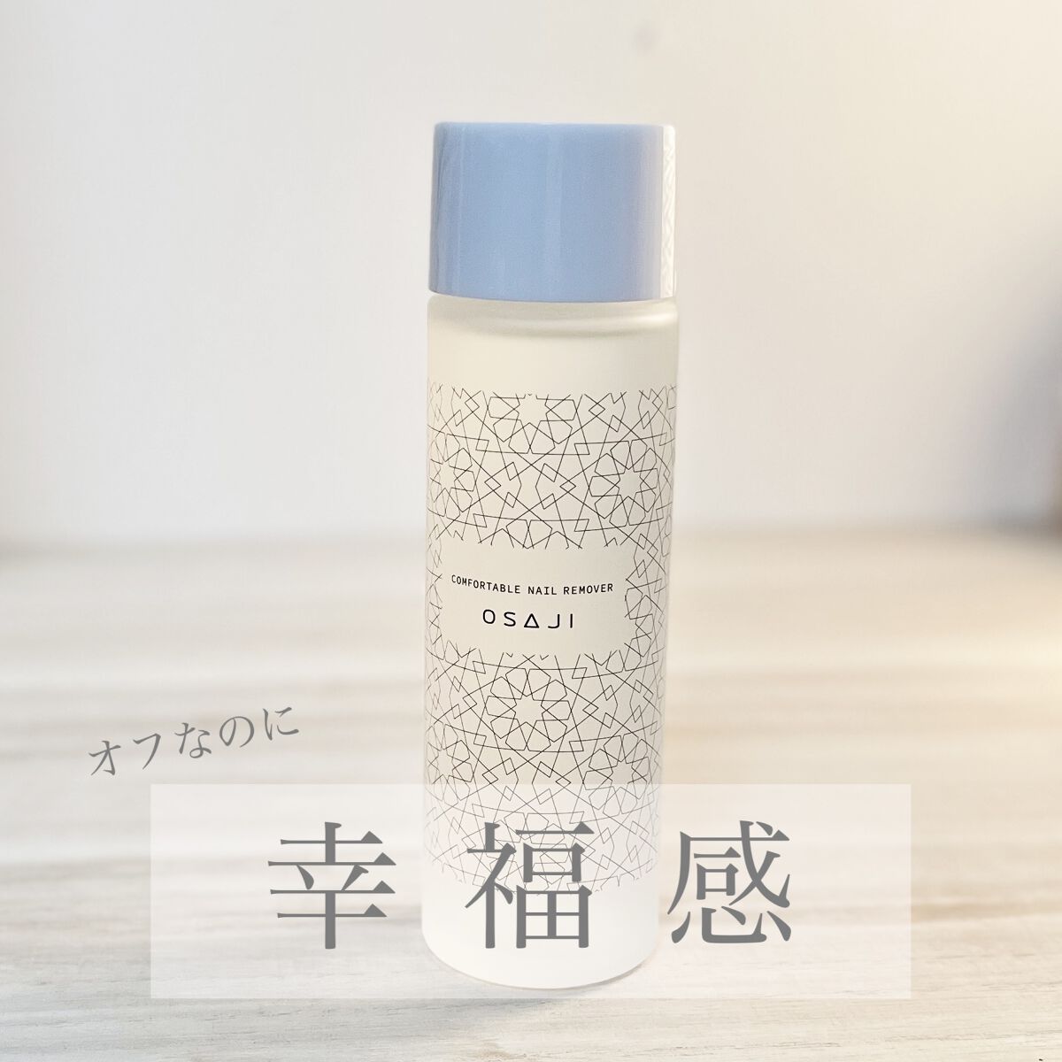 オサジ コンフォータブル ネイルリムーバー/OSAJI/除光液を使ったクチコミ（1枚目）