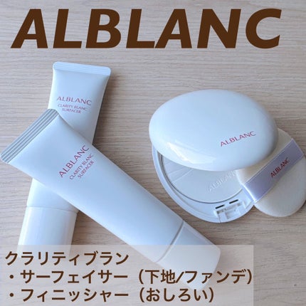 クラリティブラン サーフェイサー/ALBLANC/化粧下地を使ったクチコミ(1枚目)
