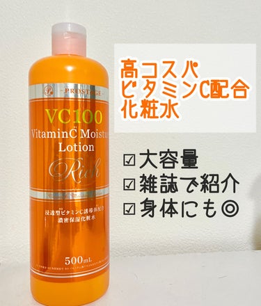 プロステージ VC100 ビタミンC モイスチャーローションリッチ/ナチュリア/化粧水を使ったクチコミ（1枚目）