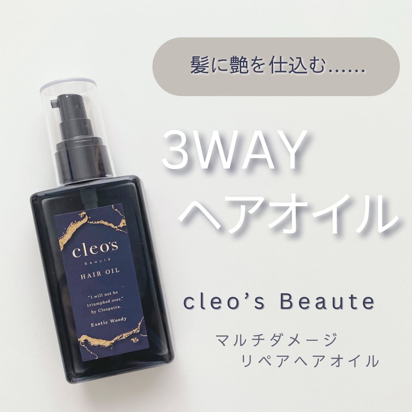 マルチダメージ リペアヘアオイル/Cleo's Beauté/ヘアオイルを使ったクチコミ(1枚目)