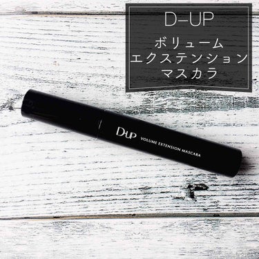 ボリュームエクステンション マスカラ/D-UP/マスカラを使ったクチコミ（2枚目）