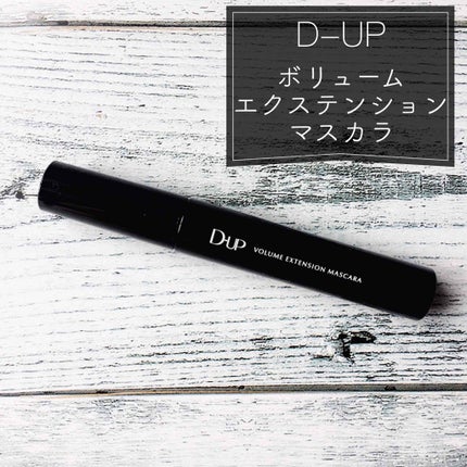 ボリュームエクステンション マスカラ/D-UP/マスカラを使ったクチコミ(2枚目)
