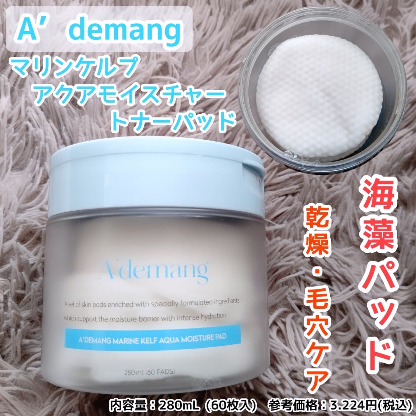 マリンケルプアクアモイスチャートナーパッド60枚/A'demang/トナーパッドを使ったクチコミ(1枚目)