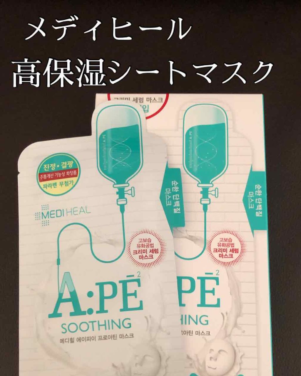A:PE プロアチンマスク/MEDIHEAL/シートマスク・パックを使ったクチコミ(1枚目)