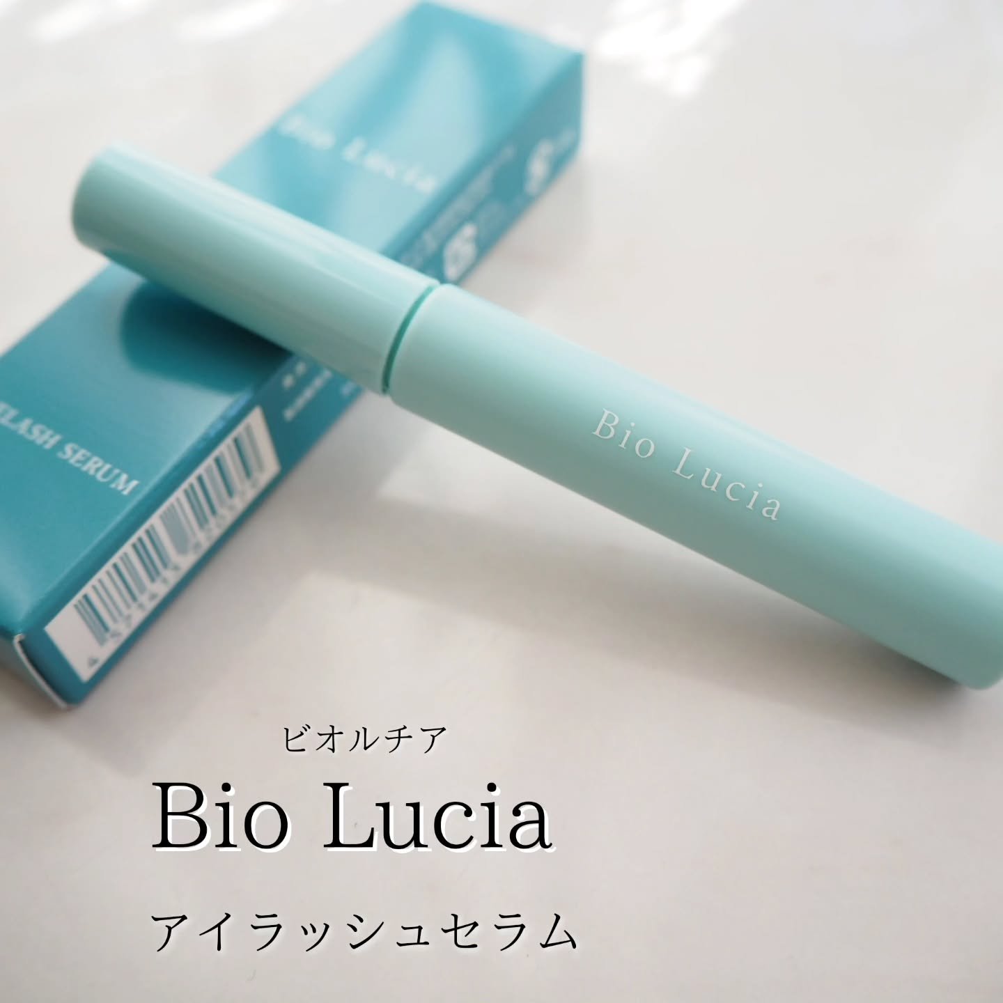 アイラッシュセラム/Bio Lucia(ビオルチア)/まつげ美容液を使ったクチコミ（1枚目）