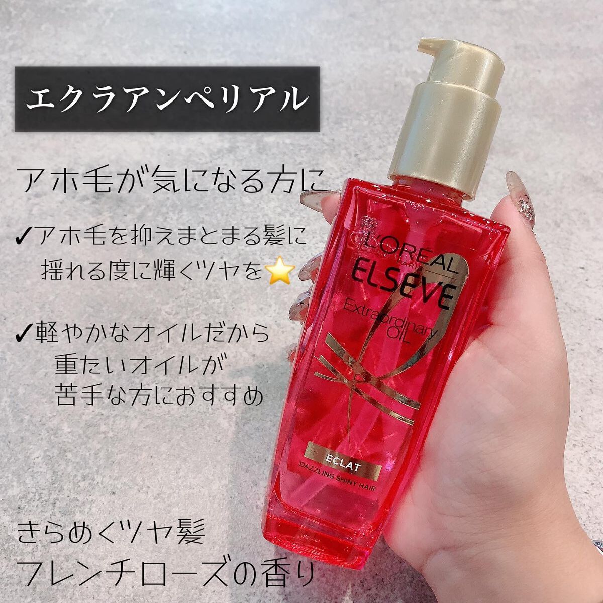 エクストラオーディナリー オイル エクラアンペリアル 艶髪オイル/ロレアル パリ/ヘアオイルを使ったクチコミ(5枚目)