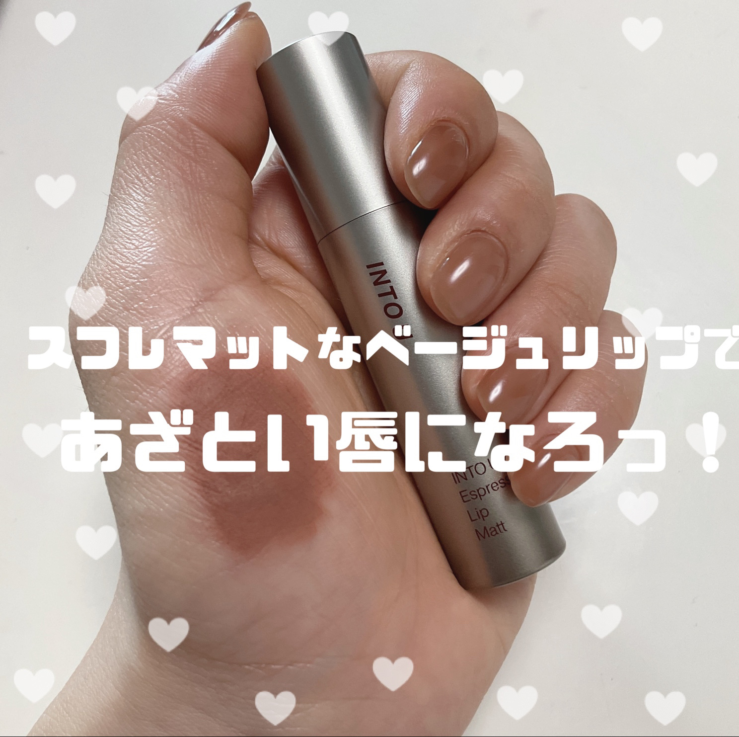 エスプレッソリップマット/INTO U/口紅を使ったクチコミ（1枚目）