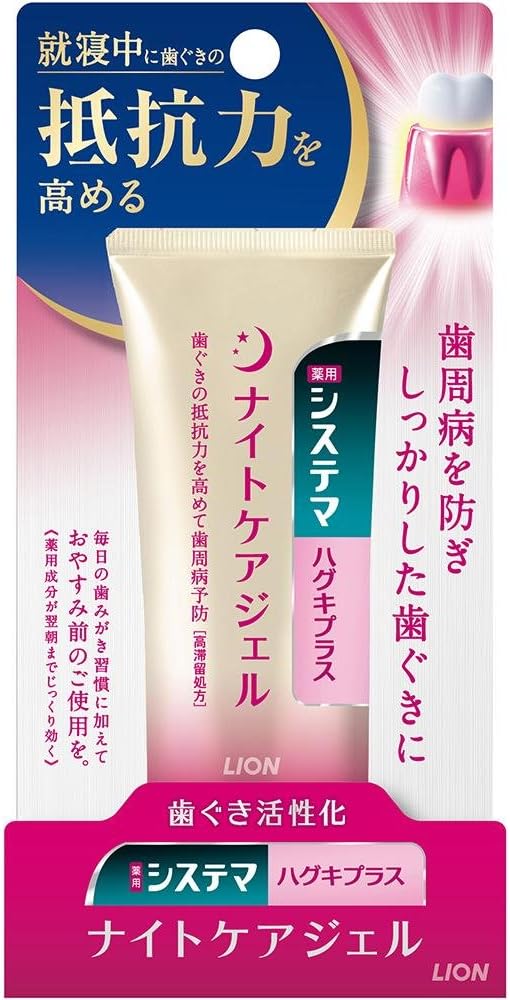 システマ システマハグキプラス ナイトケアジェル