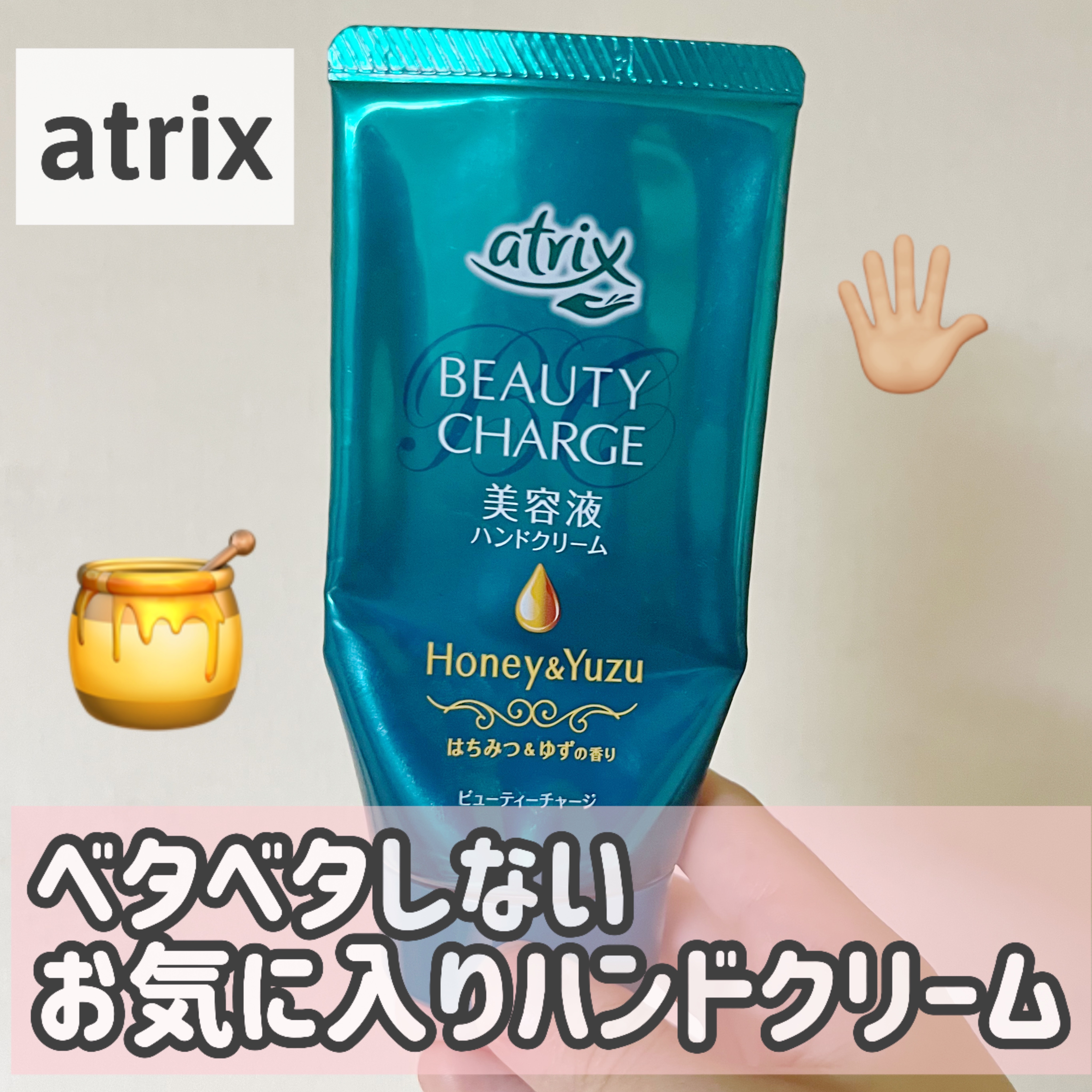 ビューティーチャージ はちみつ＆ゆずの香り/アトリックス/ハンドクリームを使ったクチコミ（1枚目）
