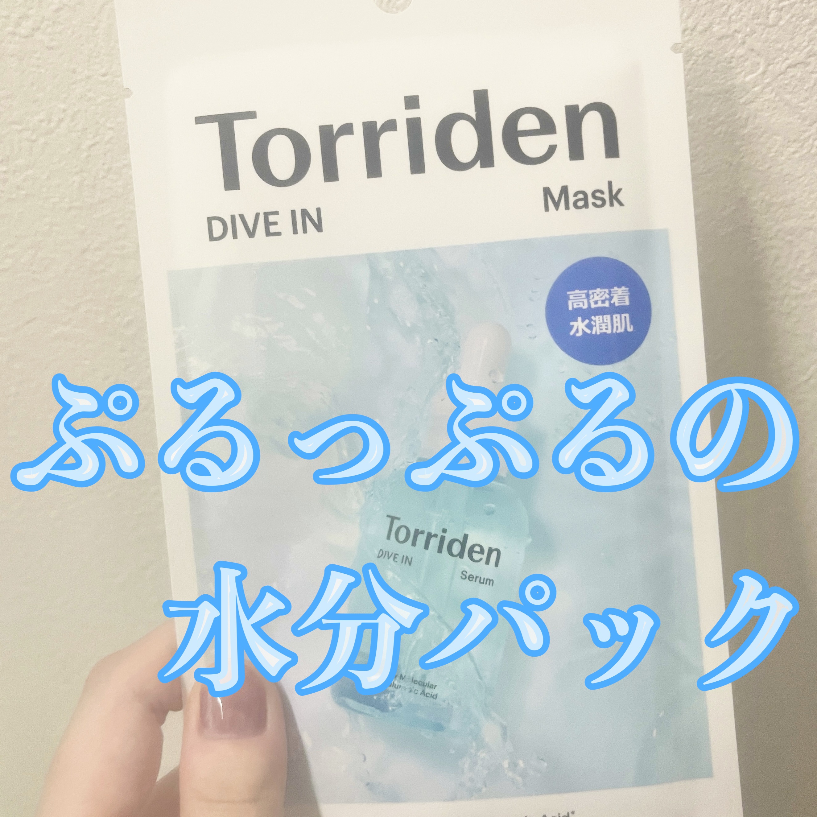 トリデン ダイブインマスクパック/Torriden/シートマスク・パックを使ったクチコミ（1枚目）