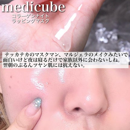 コラーゲンナイトラッピングマスク|MEDICUBEの口コミ コラーゲンナイトラッピングマスク|MEDICUBEの口コミ