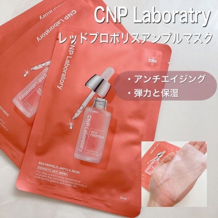 Red Propolis Ampule Mask/CNP Laboratory/シートマスク・パックを使ったクチコミ(1枚目)
