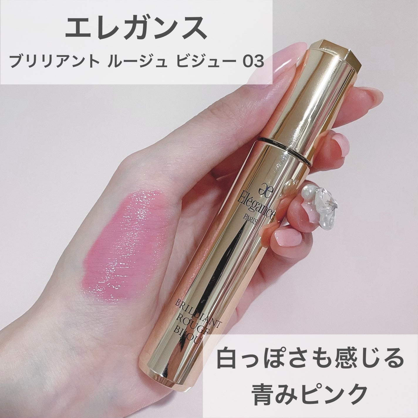 エレガンス ブリリアント ルージュ ビジュー|Eléganceの口コミ エレガンス ブリリアント ルージュ ビジュー|Eléganceの口コミ