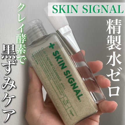グリーン クレイ酵素クレンザー/SKIN SIGNAL/洗顔パウダーを使ったクチコミ(1枚目)