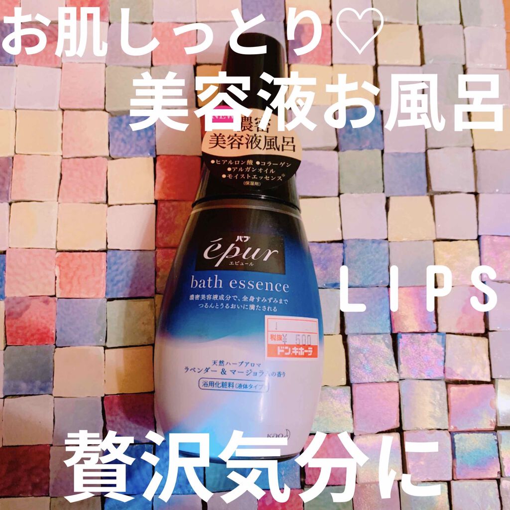 エピュール バスエッセンス ラベンダー&マージョラムの香り/バブ/保湿系入浴剤を使ったクチコミ（1枚目）