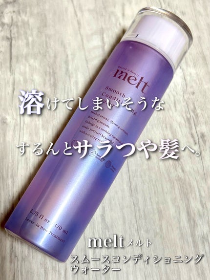 スムース コンディショニング ウォーター/melt/アウトバストリートメントを使ったクチコミ(1枚目)