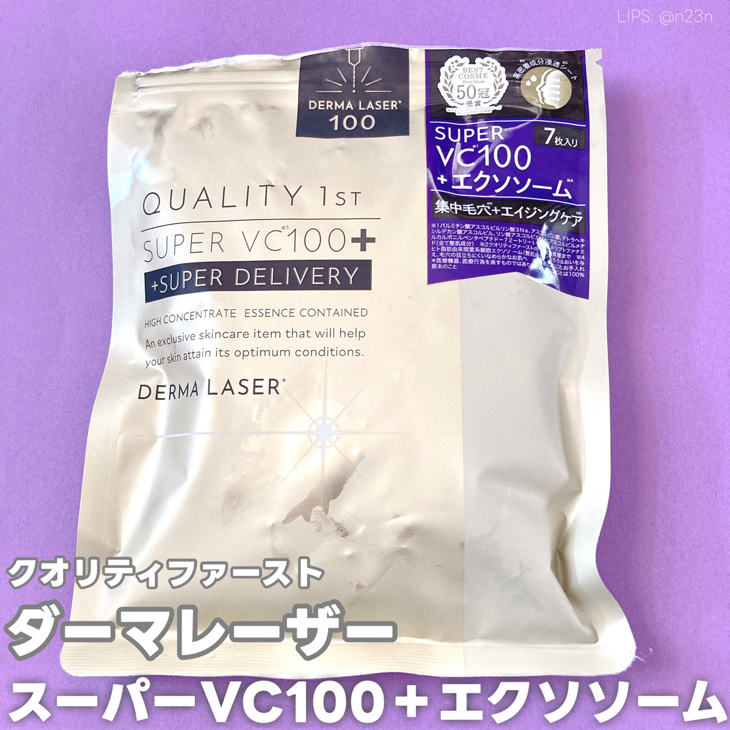 ダーマレーザー スーパーVC100+エクソソーム マスク/クオリティファースト/シートマスク・パックを使ったクチコミ(1枚目)