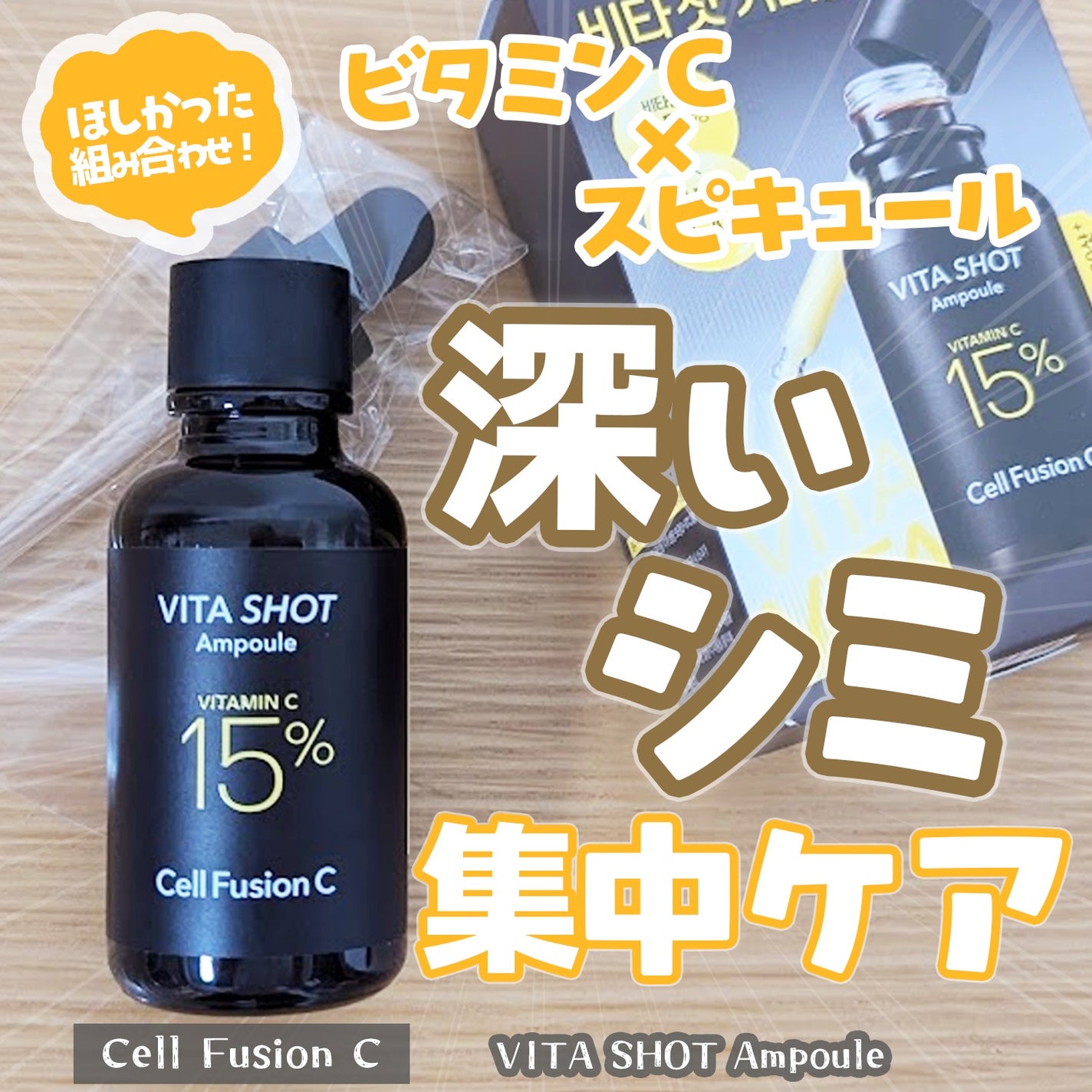 トーニングC ビタショットアンプル/Cell Fusion C(セルフュージョンシー)/美容液を使ったクチコミ(1枚目)