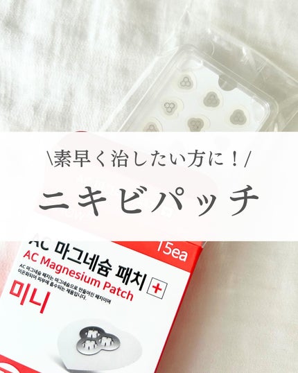 ACマグネシウムパッチ ミニ/スノーツープラス/にきびパッチを使ったクチコミ(1枚目)