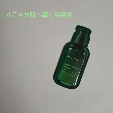 グリーンティーシード セラム N/innisfree/美容液を使ったクチコミ（1枚目）