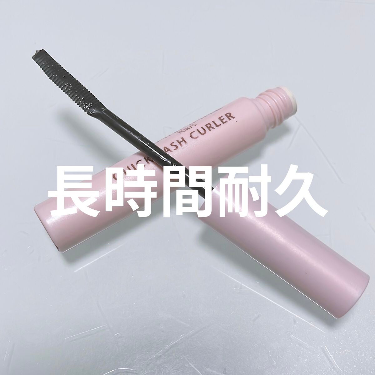 クイックラッシュカーラー/キャンメイク/マスカラ下地を使ったクチコミ(1枚目)