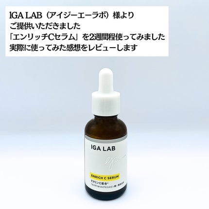 エンリッチCセラム/IGA LAB/美容液を使ったクチコミ(2枚目)