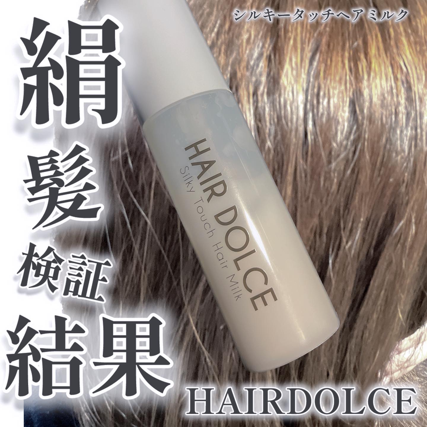 シルキータッチミルク/HAIR DOLCE/ヘアミルクを使ったクチコミ（1枚目）