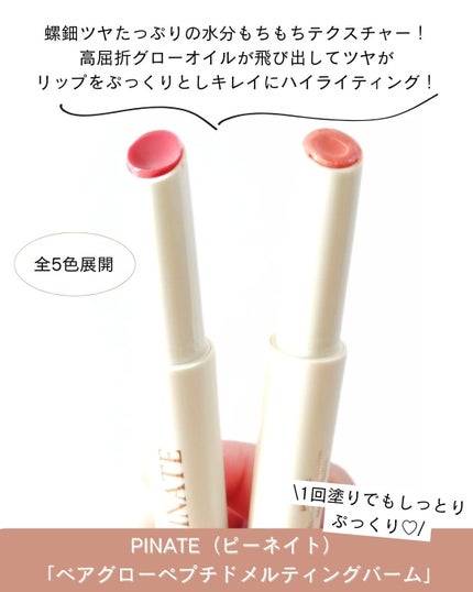 ベアグローペプチドメルティングバーム/PINATE/リップグロスを使ったクチコミ(2枚目)