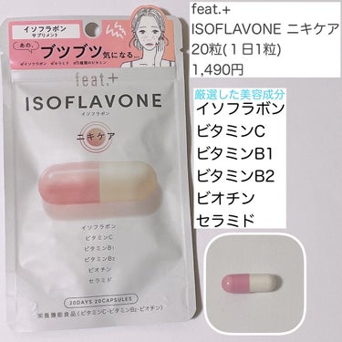 フィート+ ISOFLAVONE ニキケア/Feat./美容サプリメントを使ったクチコミ（3枚目）