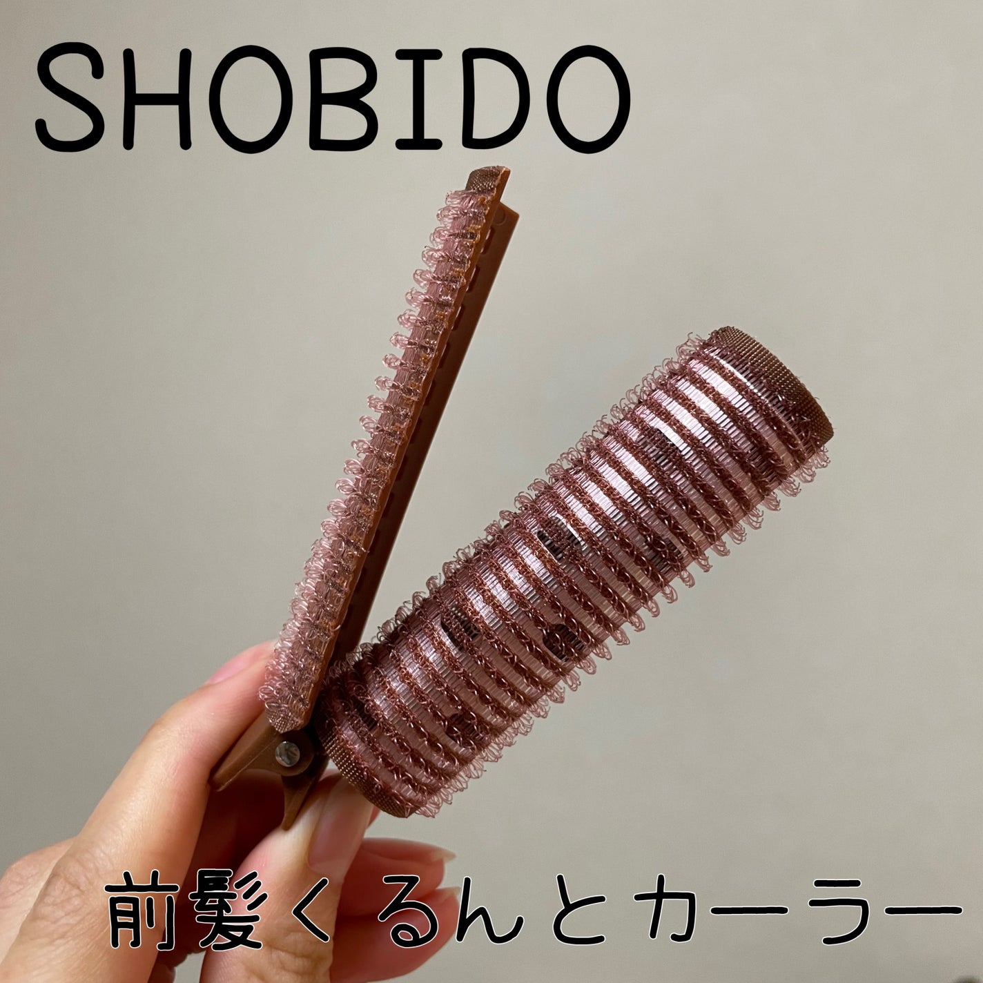 フルリフアリ くるんっと前髪カーラー/STYLE+NOBLE/ヘアケアグッズを使ったクチコミ(1枚目)