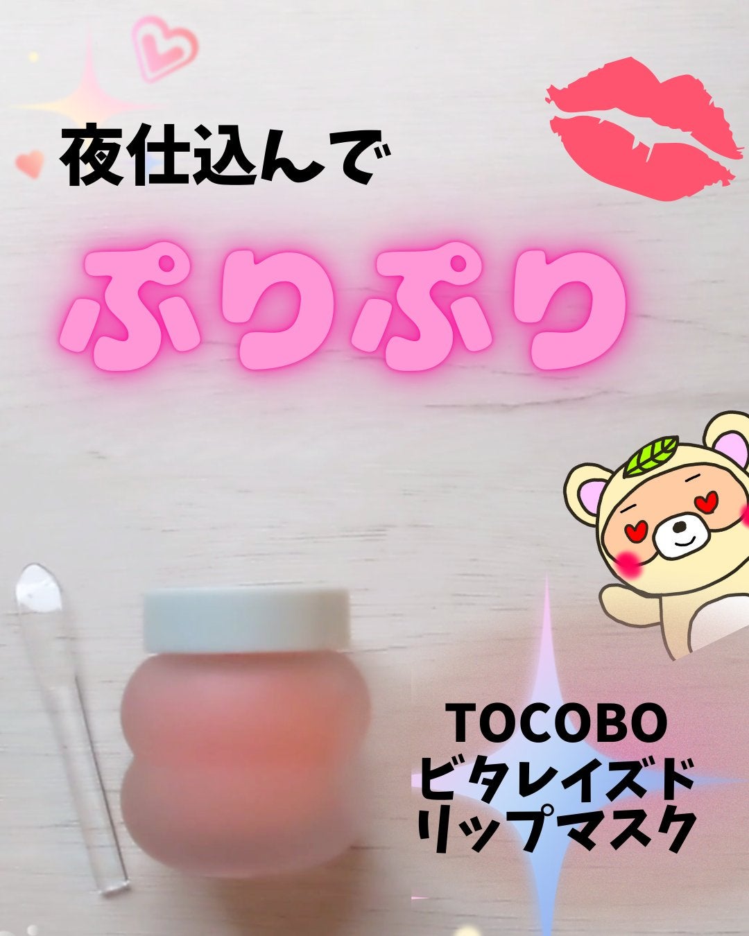 ビタグレーズドリップマスク/TOCOBO/リップマスクを使ったクチコミ(1枚目)