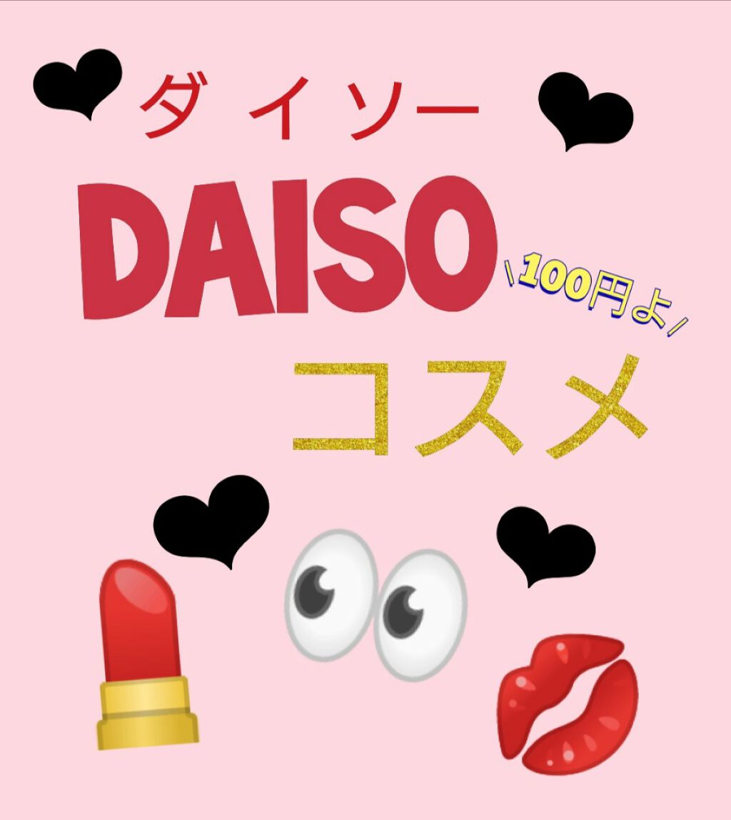 スティックハイライトカラー/DAISO/スティックハイライトを使ったクチコミ（1枚目）