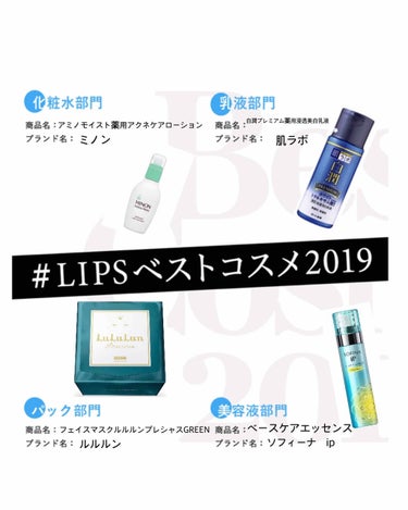  #LIPSベストコスメ2019 

スキンケア系カテゴリ
化粧水部門
ミノン
アミノモイスト薬用アクネケアローション
混合肌もといインナードライにも潤いを与えてくれる素敵な化粧水です。アクネケアの効果